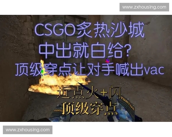 CSGO穿点技巧分析与实战应用分享 帮助玩家精准掌握游戏中的关键战术